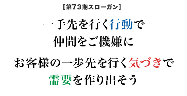 第73期スローガン