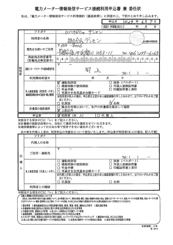 20170607_修正-電力メーター情報発信サービス接続利用申し込み（参考）