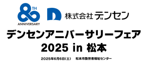 20250606松本展示会Title+densen