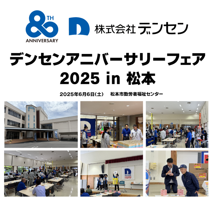 20250606松本展示会サムネイル+densen