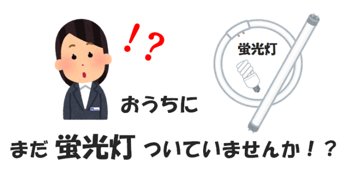 蛍光灯-LED照明-01a