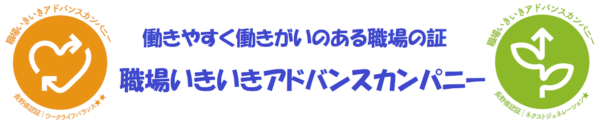 職場いきいきアドバンスカンパニー