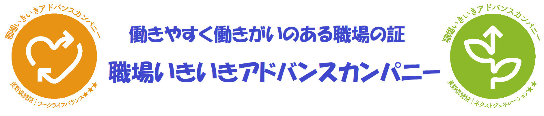 職場いきいきアドバンスカンパニー