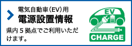 EV車用 電源設置情報