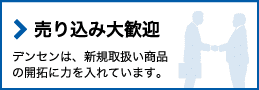 売り込み大歓迎