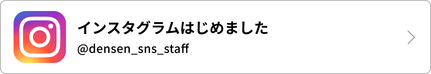 インスタグラム