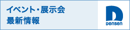 イベント・展示会 最新情報