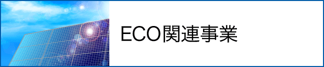 ECO関連事業