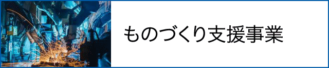 ものづくり支援事業