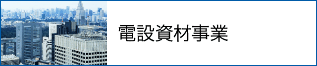 電設資材事業