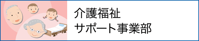 介護福祉サポート事業部