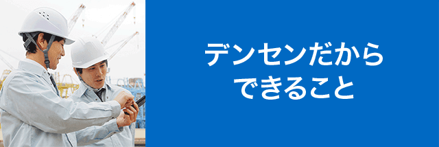 デンセンだからできること