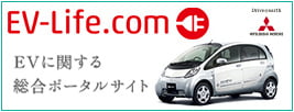 EV-LIFE.com EVに関する総合ポータルサイト