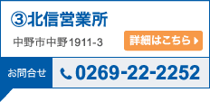 北信営業所 詳細はこちら