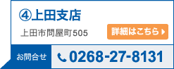 上田支店 詳細はこちら