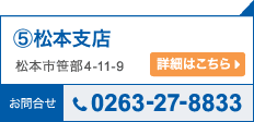 松本営業所 詳細はこちら