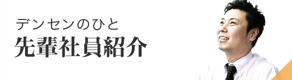 デンセンのひと 先輩社員紹介