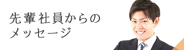 先輩社員からのメッセージ