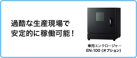 專用エンクロージャー EN-100（オプション）