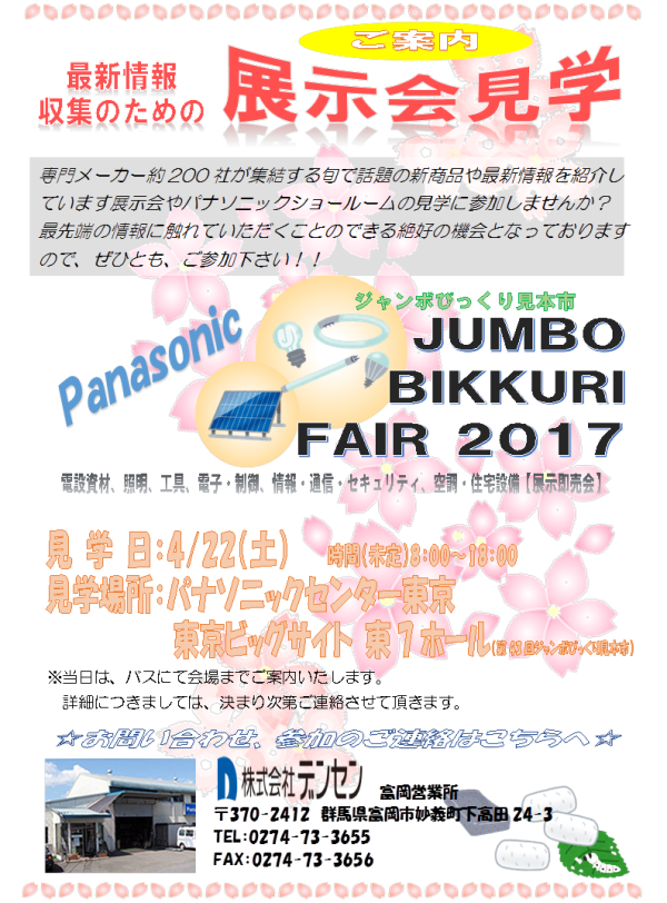 富岡　展示会見学のご案内