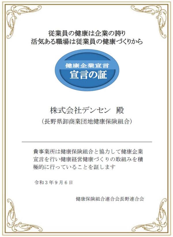 健康企業宣言の証