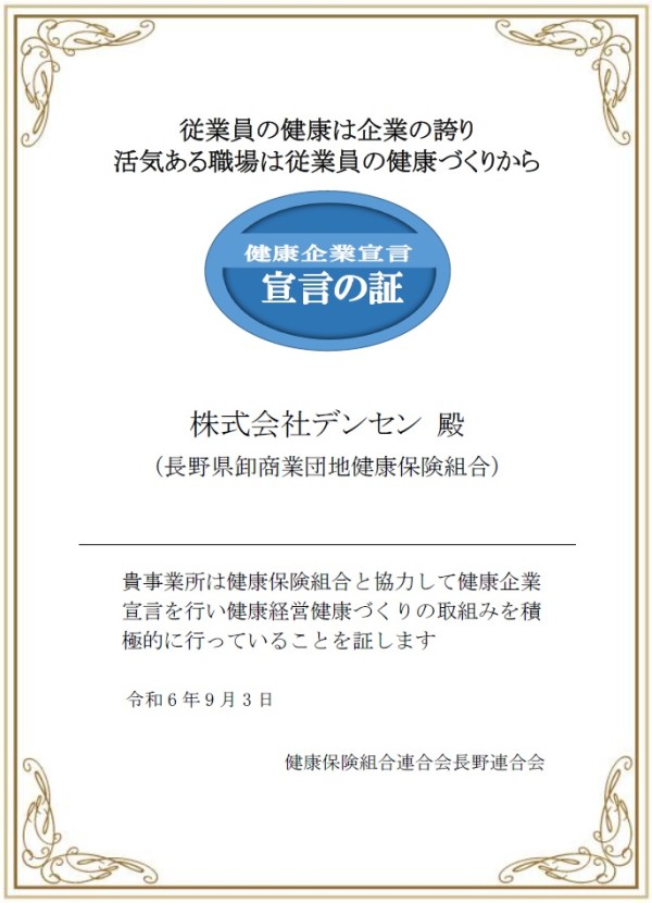 2025健康企業宣言 宣言の証